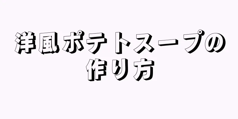 洋風ポテトスープの作り方