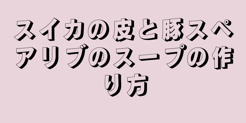 スイカの皮と豚スペアリブのスープの作り方