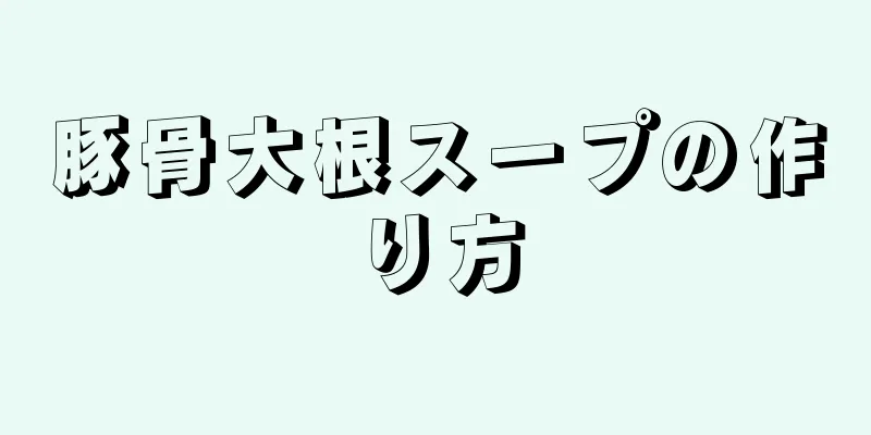 豚骨大根スープの作り方