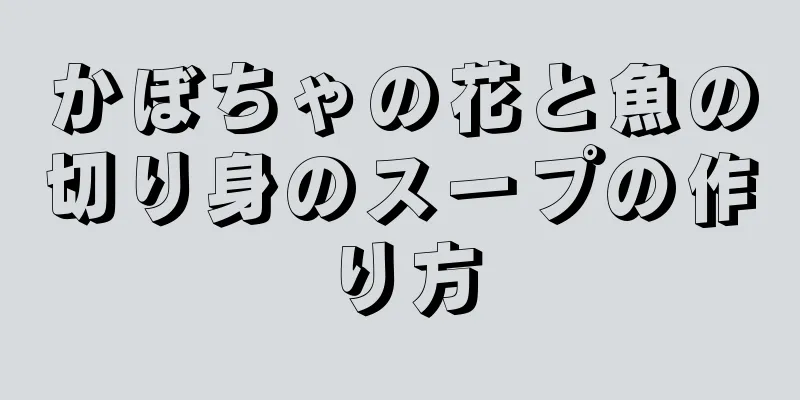 かぼちゃの花と魚の切り身のスープの作り方