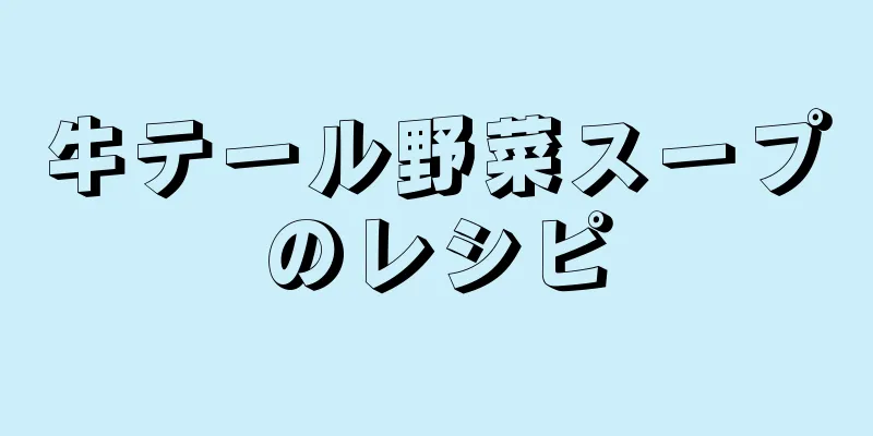 牛テール野菜スープのレシピ