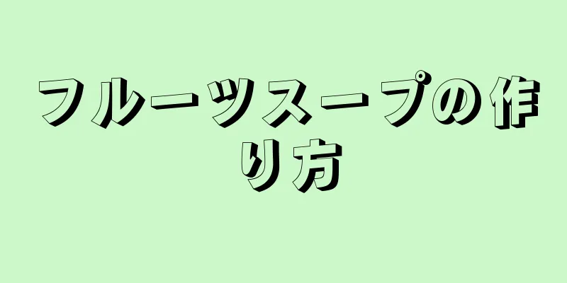 フルーツスープの作り方