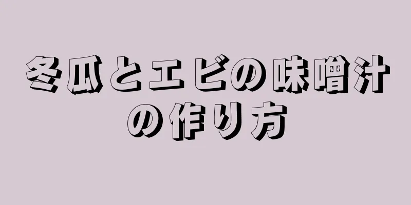 冬瓜とエビの味噌汁の作り方