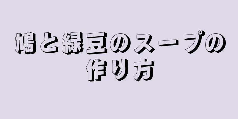 鳩と緑豆のスープの作り方