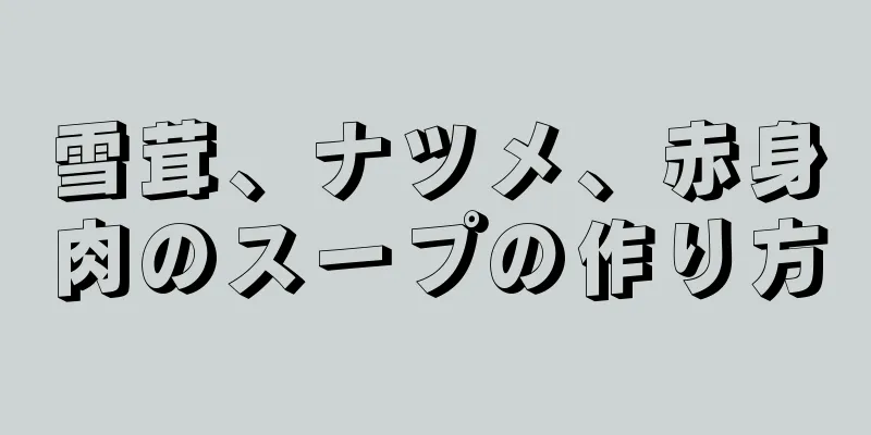 雪茸、ナツメ、赤身肉のスープの作り方