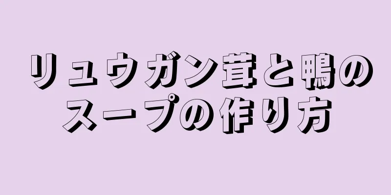 リュウガン茸と鴨のスープの作り方