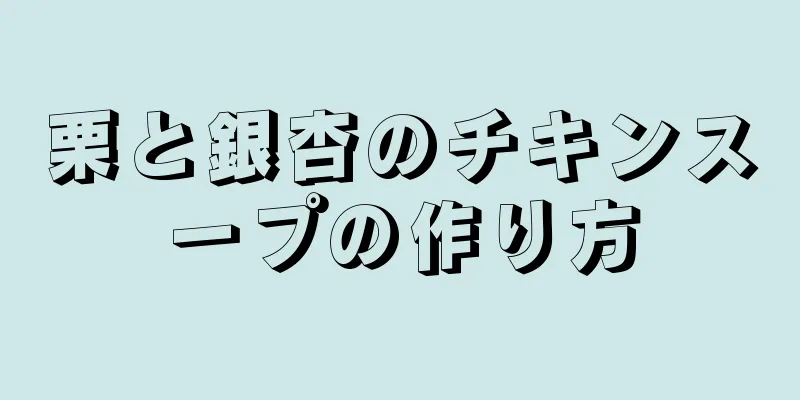 栗と銀杏のチキンスープの作り方