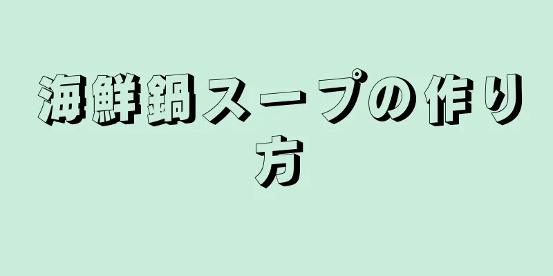 海鮮鍋スープの作り方