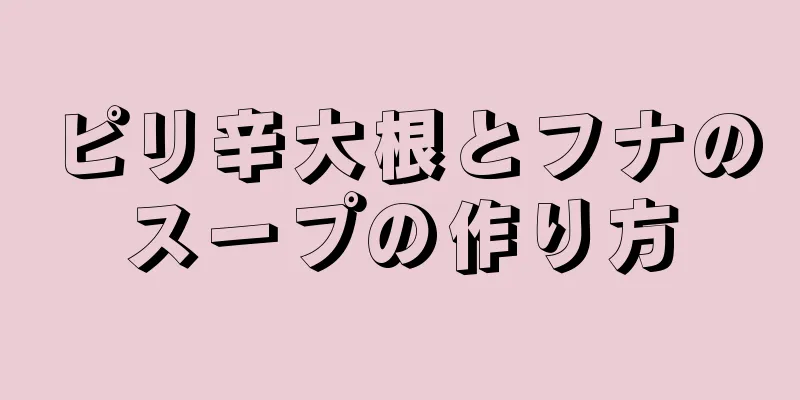 ピリ辛大根とフナのスープの作り方