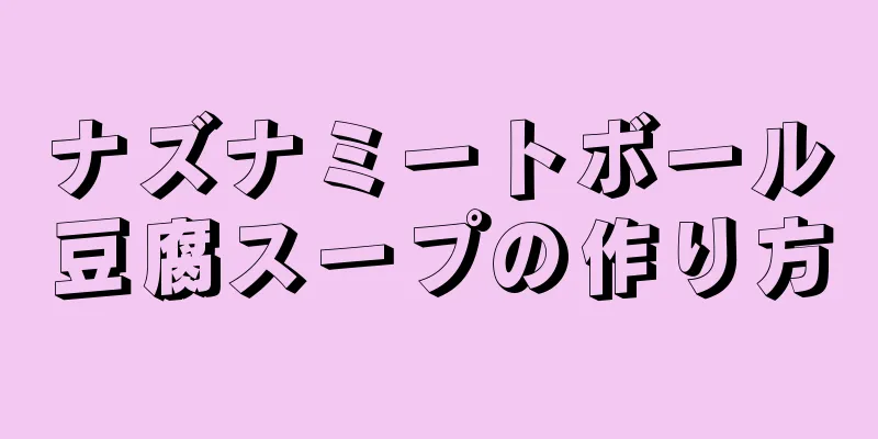 ナズナミートボール豆腐スープの作り方