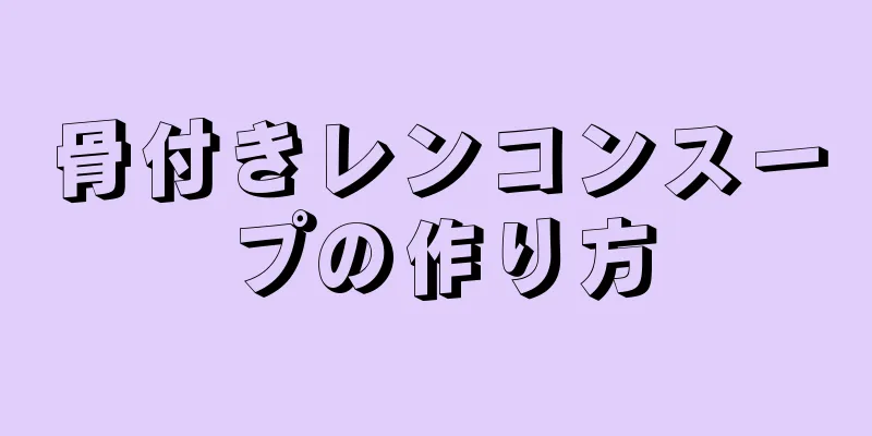 骨付きレンコンスープの作り方