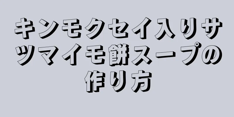 キンモクセイ入りサツマイモ餅スープの作り方