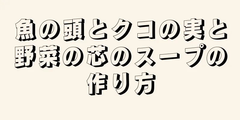 魚の頭とクコの実と野菜の芯のスープの作り方