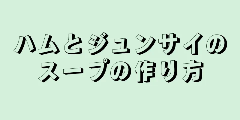 ハムとジュンサイのスープの作り方