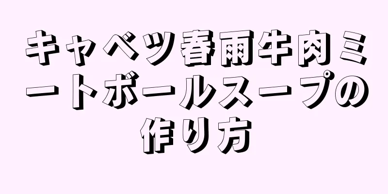 キャベツ春雨牛肉ミートボールスープの作り方