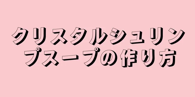 クリスタルシュリンプスープの作り方