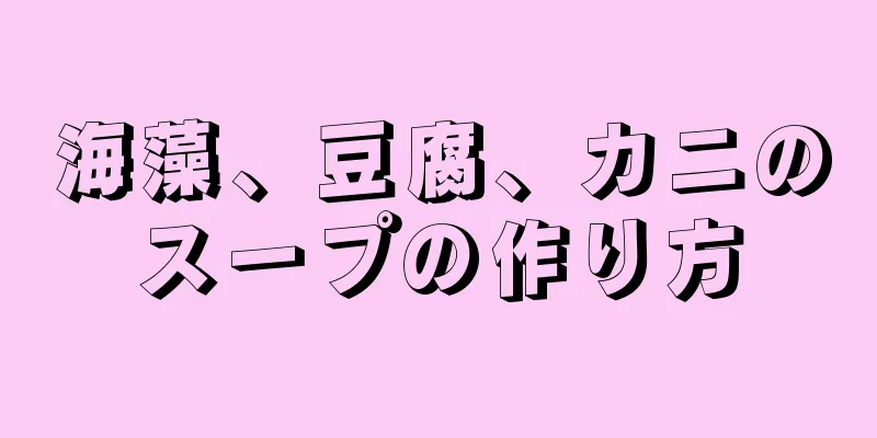 海藻、豆腐、カニのスープの作り方