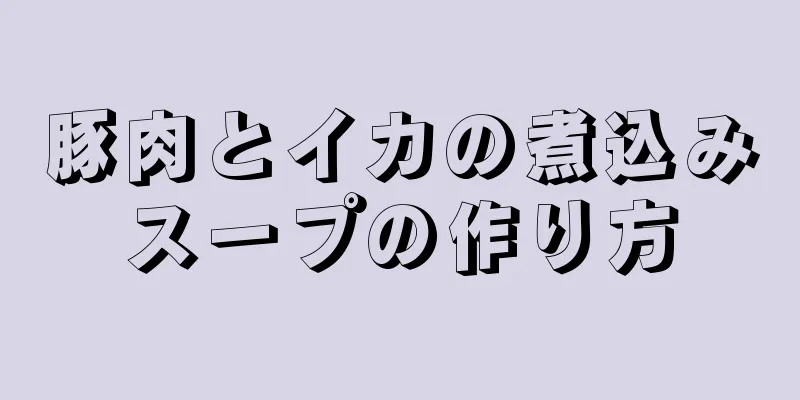 豚肉とイカの煮込みスープの作り方