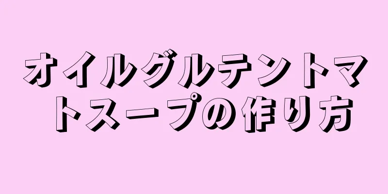 オイルグルテントマトスープの作り方