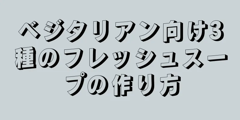 ベジタリアン向け3種のフレッシュスープの作り方