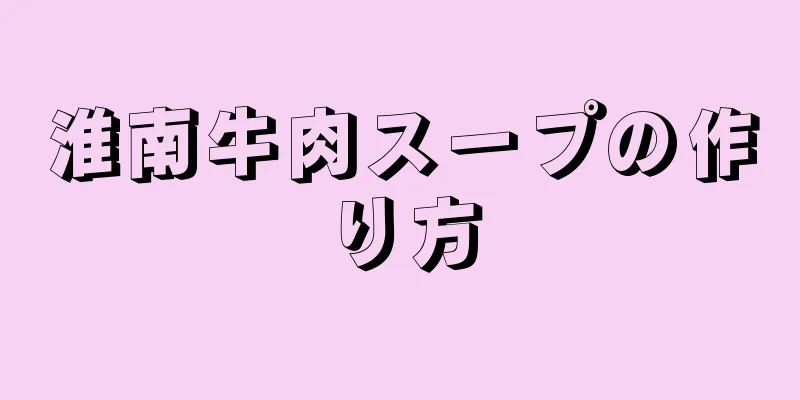 淮南牛肉スープの作り方