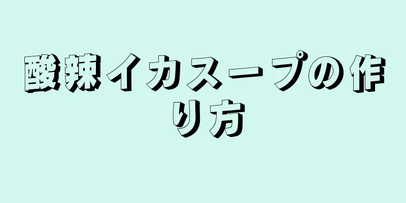 酸辣イカスープの作り方