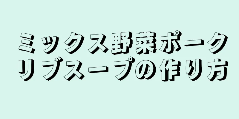 ミックス野菜ポークリブスープの作り方