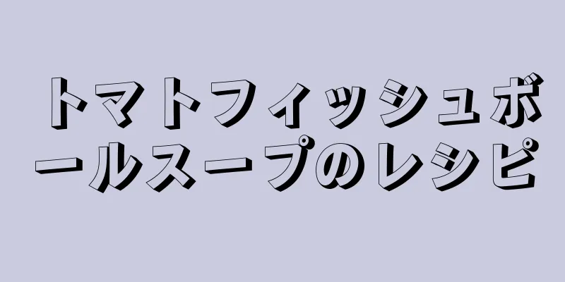 トマトフィッシュボールスープのレシピ