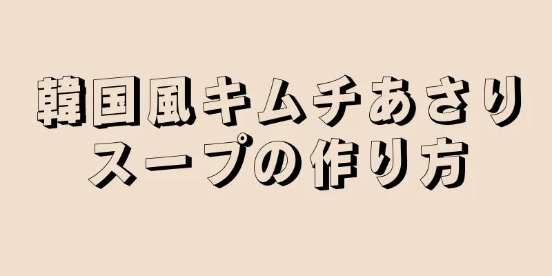 韓国風キムチあさりスープの作り方