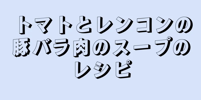 トマトとレンコンの豚バラ肉のスープのレシピ