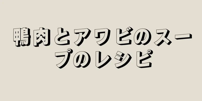 鴨肉とアワビのスープのレシピ