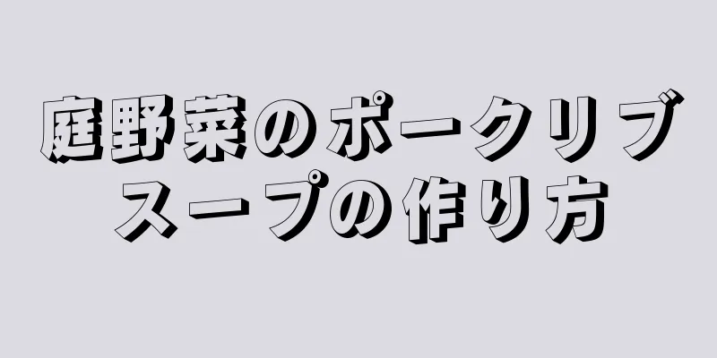 庭野菜のポークリブスープの作り方