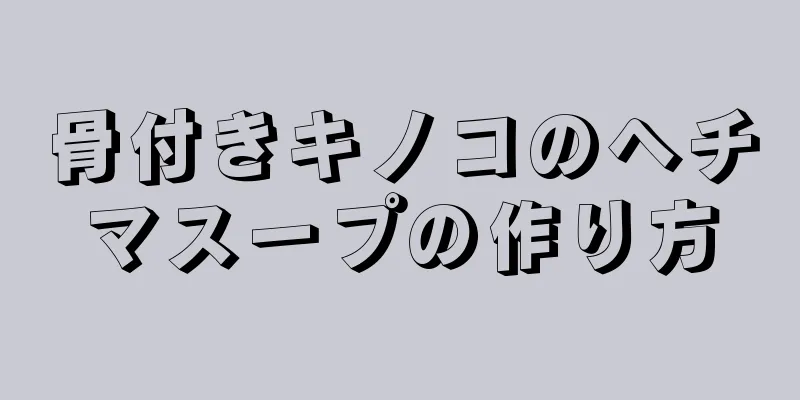 骨付きキノコのヘチマスープの作り方