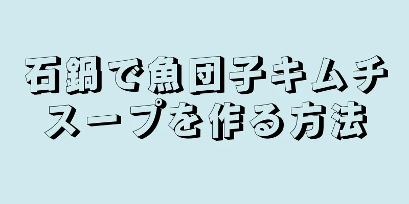 石鍋で魚団子キムチスープを作る方法