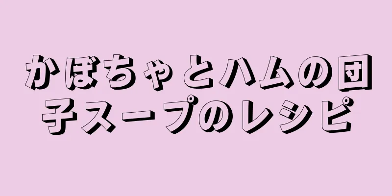 かぼちゃとハムの団子スープのレシピ