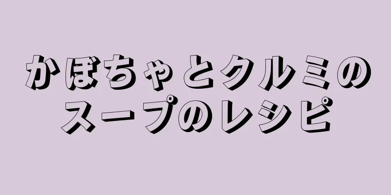 かぼちゃとクルミのスープのレシピ