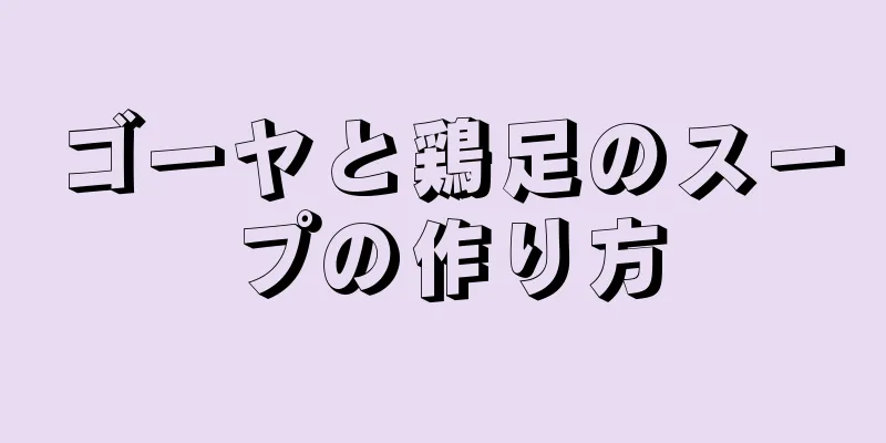 ゴーヤと鶏足のスープの作り方