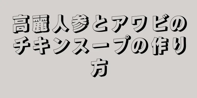 高麗人参とアワビのチキンスープの作り方