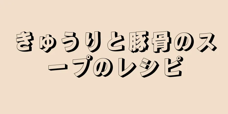 きゅうりと豚骨のスープのレシピ