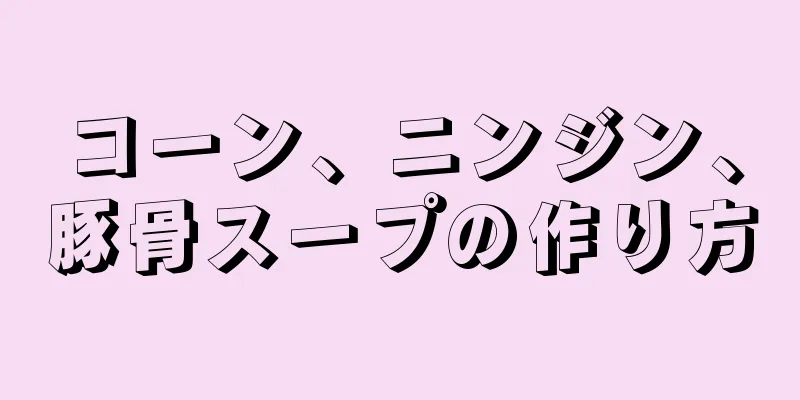 コーン、ニンジン、豚骨スープの作り方