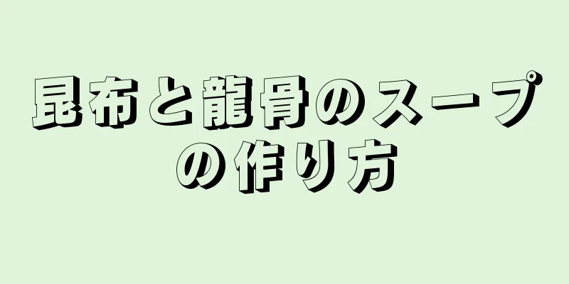 昆布と龍骨のスープの作り方