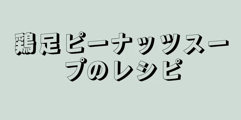 鶏足ピーナッツスープのレシピ