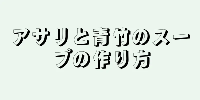 アサリと青竹のスープの作り方