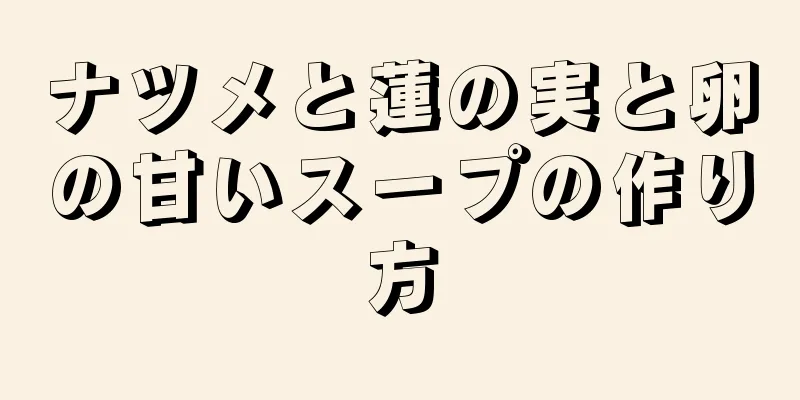 ナツメと蓮の実と卵の甘いスープの作り方