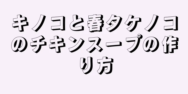 キノコと春タケノコのチキンスープの作り方