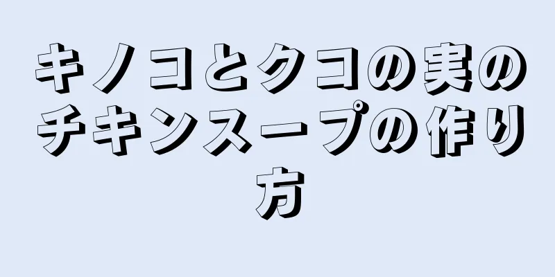 キノコとクコの実のチキンスープの作り方