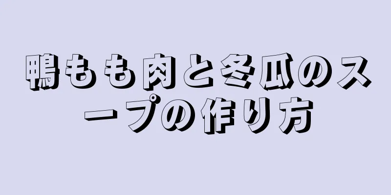 鴨もも肉と冬瓜のスープの作り方