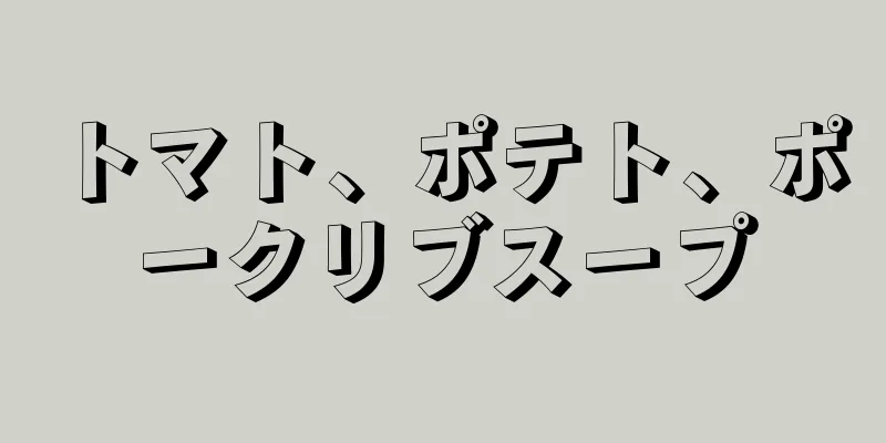 トマト、ポテト、ポークリブスープ