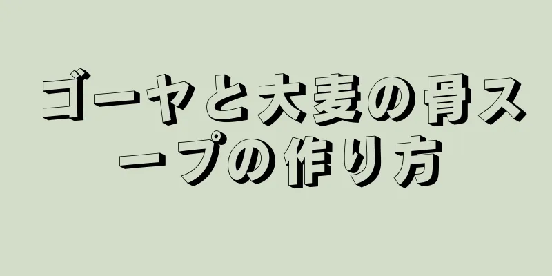 ゴーヤと大麦の骨スープの作り方