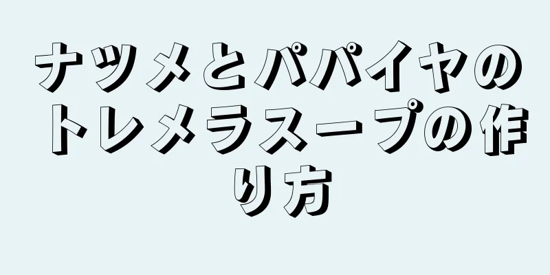 ナツメとパパイヤのトレメラスープの作り方